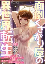 面倒くさがり屋の異世界転生 ~女神を堕としたらご褒美ザックザク! 異世界で好き放題に無双しちゃいます!!~【フルカラー】 表紙