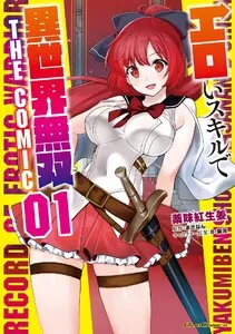 エロいスキルで異世界無双 THE COMIC 表紙
