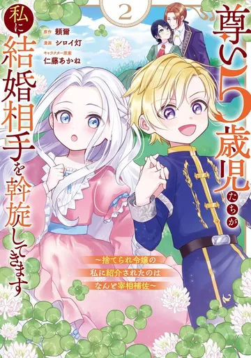 尊い5歳児たちが私に結婚相手を斡旋してきます～捨てられ令嬢の私に紹介されたのはなんと宰相補佐～ 表紙