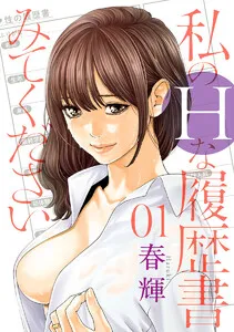 私のHな履歴書みてください 表紙