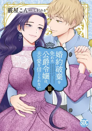 婚約破棄を免れた公爵令嬢は、夫の愛を信じられない【単行本版】 表紙