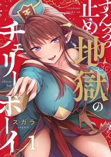 【フルカラー】すんっっっ止め地獄のチェリーボーイ 表紙
