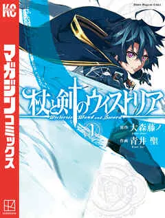杖と剣のウィストリア 表紙