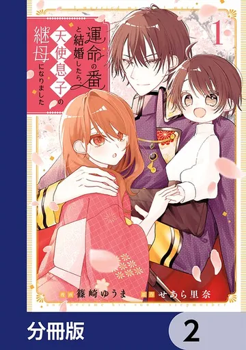 運命の番と結婚したら、天使息子の継母になりました 表紙