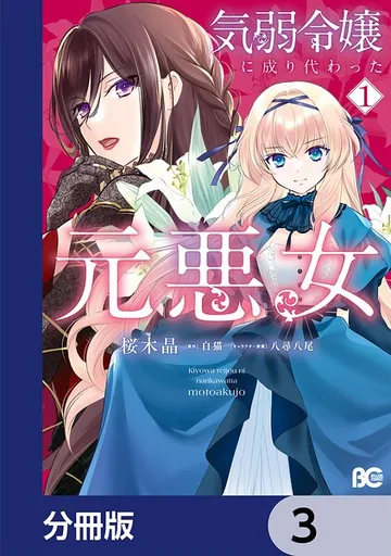 気弱令嬢に成り代わった元悪女 表紙