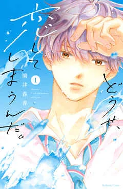 どうせ、恋してしまうんだ。 表紙