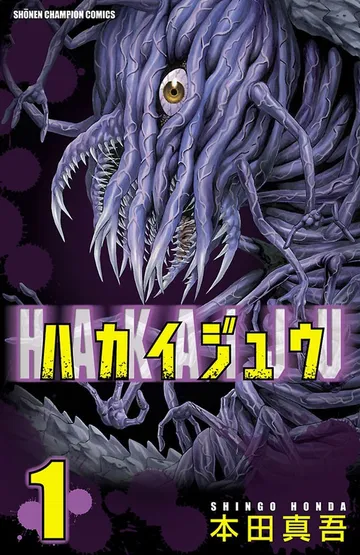 ハカイジュウ 表紙