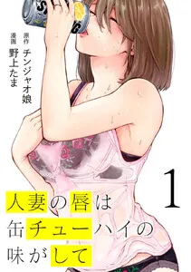 人妻の唇は缶チューハイの味がして 表紙