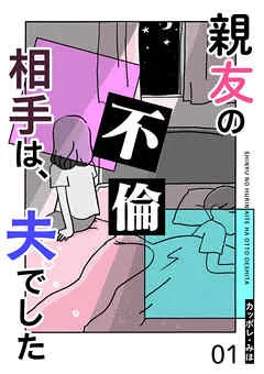 親友の不倫相手は、夫でした【単話版】 表紙