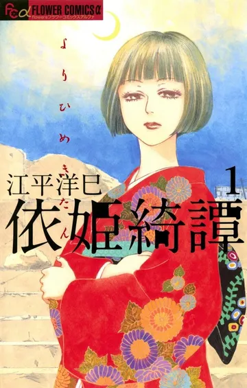 依姫綺譚 表紙