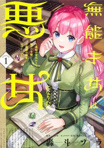 無能才女は悪女になりたい 表紙