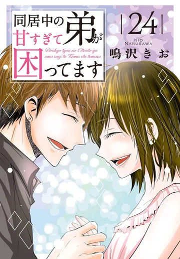 同居中の弟が甘すぎて困ってます 表紙