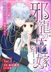 邪龍の花嫁~不浄の令嬢は呪われた皇子に溺愛される~ 表紙