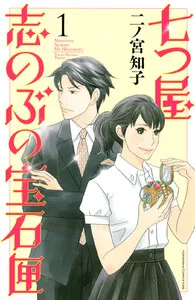 七つ屋志のぶの宝石匣 表紙