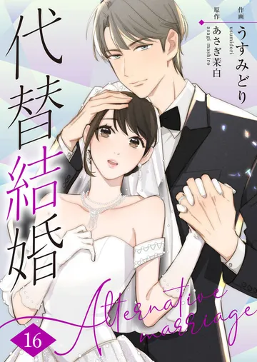 代替結婚~Alternative marriage~ 表紙