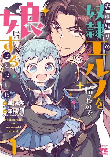 売れ残りの奴隷エルフを拾ったので、娘にすることにした【電子単行本】 表紙