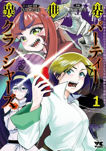 異世界パーティークラッシャーズ～推しの魔王に召喚されたのでブラック勤めのストレスを内輪揉めで発散します。～【電子単行本】 表紙
