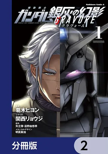 機動戦士ガンダム 銀灰の幻影 グラヴュール 表紙