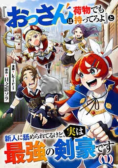 『おっさんは荷物でも持ってろよ』と新人に舐められてるけど、実は最強の剣豪です【単話】 表紙