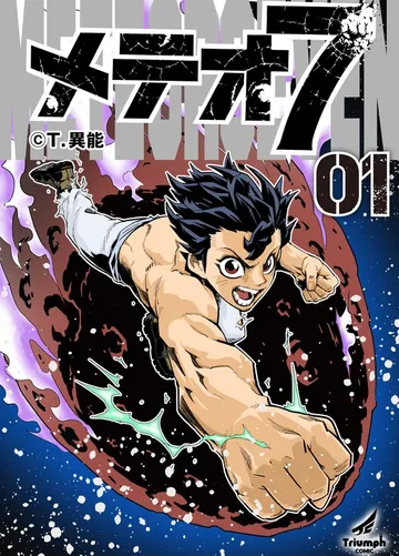 メテオ7 (1) 表紙