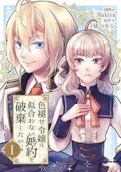 色褪せ令嬢は似合わない婚約を破棄したい。【単話版】 / 1話 表紙
