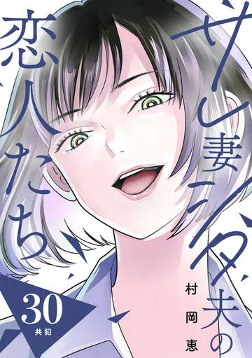 サレ妻シタ夫の恋人たち［ｃｏｍｉｃ ｔｉｎｔ］ 分冊版 表紙