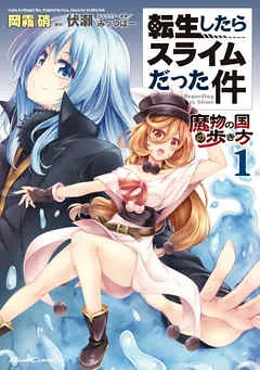転生したらスライムだった件~魔物の国の歩き方~ 表紙