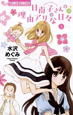 日南子さんの理由アリな日々 表紙