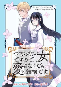 つまらない女ですので、愛さなくても結構です。 【 表紙