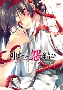 神さまの怨結び 表紙