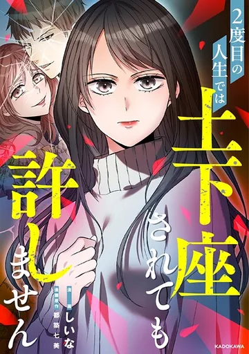 2度目の人生では土下座されても許しません 【タテスク】 表紙