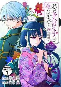 私が予言の子を生むまで ~澪の結婚~ 傷モノの花嫁 外伝 分冊版
