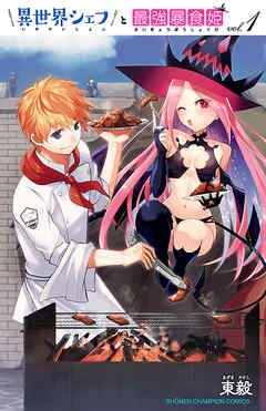 異世界シェフと最強暴食姫【電子特別版】 表紙