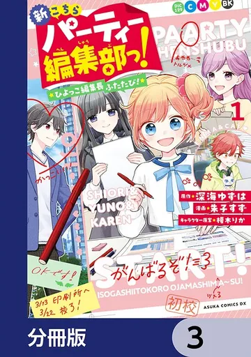 新こちらパーティー編集部っ! ひよっこ編集長ふたたび!