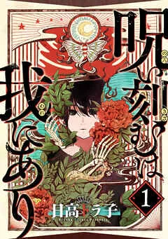 呪い刻むは我にあり (1) 表紙