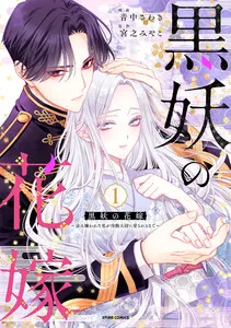黒妖の花嫁~忌み嫌われた私が冷酷大尉に愛されるまで~【単行本版】 表紙