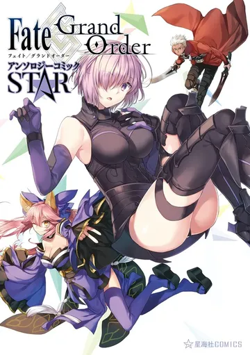 Ｆａｔｅ／Ｇｒａｎｄ Ｏｒｄｅｒ アンソロジーコミック ＳＴＡＲ 表紙