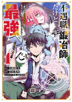 不遇職『鍛冶師』だけど最強です ~気づけば何でも作れるようになっていた男ののんびりスローライフ~ 表紙