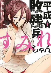 平成敗残兵すみれちゃん 表紙