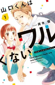 山口くんはワルくない 表紙