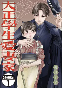 大正學生愛妻家 分冊版 表紙