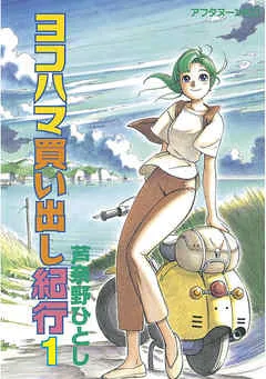 ヨコハマ買い出し紀行 表紙