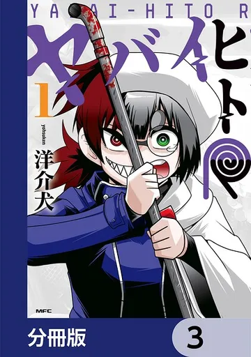 ヤバイヒトR 表紙