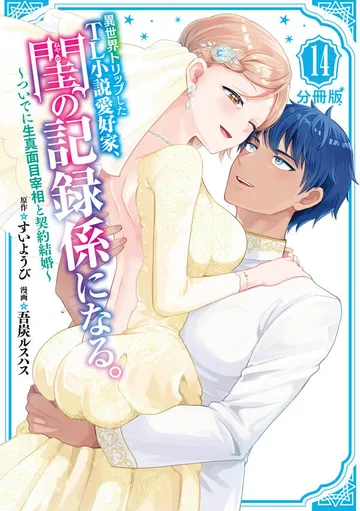 異世界トリップしたTL小説愛好家、閨の記録係になる。 ~ついでに生真面目宰相と契約結婚~ 分冊版 表紙