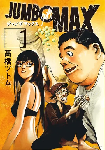 JUMBO MAX～ハイパーED薬密造人～ 表紙