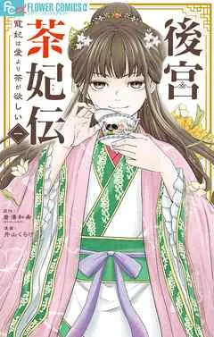 後宮茶妃伝～寵妃は愛より茶が欲しい～ 表紙