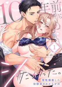 10年前からシたかった。～理性爆散した幼馴染のわからせＨ 表紙