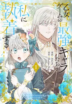 乙女ゲームの最強キャラたちが私に執着する【おまけ描き下ろし付き】 表紙