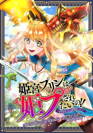姫宮プリンは姫プされたいの！！ 表紙