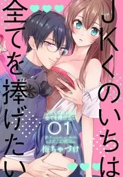 JKくのいちは全てを捧げたい 表紙